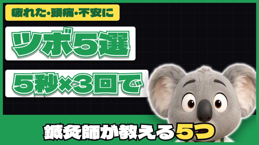 解説動画のサムネ：鍼灸師のおすすめツボ5選